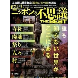 決定版 ニッポンの不思議スポット The Best ミリオンムック [ムックその他]