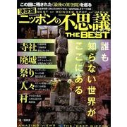 決定版 ニッポンの不思議スポット The Best ミリオンムック [ムックその他]