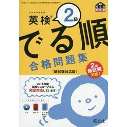 英検2級でる順合格問題集「新試験対応版」 [単行本]