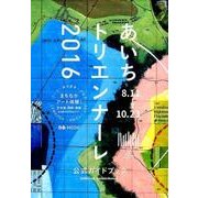 あいちトリエンナーレ2016オフィシャルガイドブック [ムックその他]