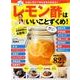 やせる！健康！レモン酢はいいことずくめ！： 英和ムック [ムックその他]