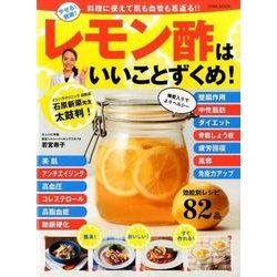 やせる！健康！レモン酢はいいことずくめ！： 英和ムック [ムックその他]