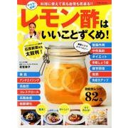 やせる！健康！レモン酢はいいことずくめ！： 英和ムック [ムックその他]