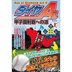 ダイヤのA act2 甲子園制覇への道 （MSムック） [ムックその他]