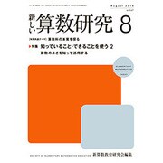 新しい算数研究 2016年 08月号 No.547 [雑誌]