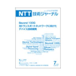 NTT 技術ジャーナル 2016年 07月号 [雑誌]