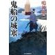 鬼船の城塞（ハルキ文庫 な 13-3 時代小説文庫） [文庫]