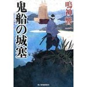 鬼船の城塞（ハルキ文庫 な 13-3 時代小説文庫） [文庫]