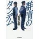 群青のタンデム(ハルキ文庫) [文庫]