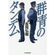 群青のタンデム(ハルキ文庫) [文庫]