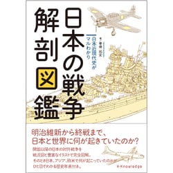 日本の戦争解剖図鑑―日本近現代史がマルわかり [単行本]