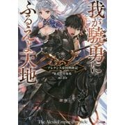 我が驍勇にふるえよ天地―アレクシス帝国興隆記(GA文庫) [文庫]
