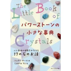 パワーストーンの小さな事典―心と身体の健康をかなえる17の石のお話 [単行本]