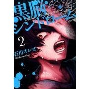 黒脳シンドローム 2（LINE COMICS） [コミック]