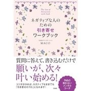 ネガティブな人のための引き寄せワークブック [単行本]