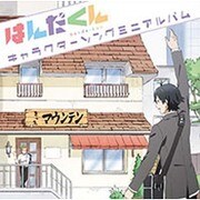 TVアニメ 『はんだくん』 キャラクターソングミニアルバム