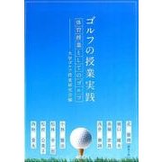 ゴルフの授業実践－体育授業としてのゴルフ [単行本]