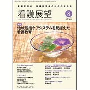 看護展望 2016年 08月号 [雑誌]