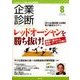 企業診断 2016年 08月号 [雑誌]