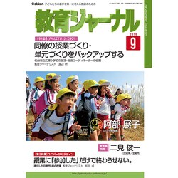 教育ジャーナル 2016年 09月号 [雑誌]