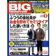 BIG tomorrow (ビッグ・トゥモロウ) 2016年 09月号 [雑誌]