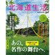 北海道生活 2016年 09月号 [雑誌]