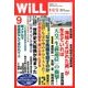 WiLL (マンスリーウィル) 2016年 09月号 [雑誌]