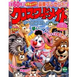 クロスワードメイト 2016年 09月号 [雑誌]