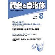 議会と自治体 2016年 08月号 No.220 [雑誌]