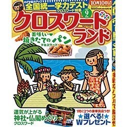 クロスワードランド 2016年 09月号 [雑誌]