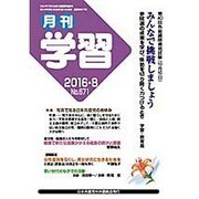 月刊 学習 2016年 08月号 No.671 [雑誌]