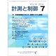 計測と制御 2016年 07月号 [雑誌]