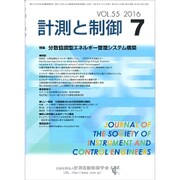 計測と制御 2016年 07月号 [雑誌]