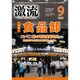 激流 2016年 09月号 [雑誌]