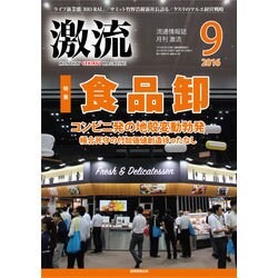 激流 2016年 09月号 [雑誌]