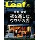 Leaf (リーフ) 2016年 09月号 [雑誌]