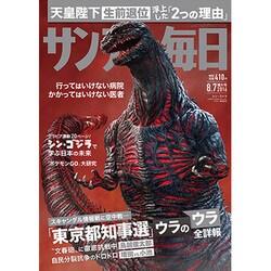 サンデー毎日 2016年 8/7号 [雑誌]