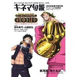 キネマ旬報 2016年夏の増刊号 アニメーション特集 2016年 8/7号 No.1723 [雑誌]