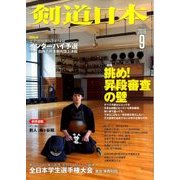 剣道日本 2016年 09月号 [雑誌]