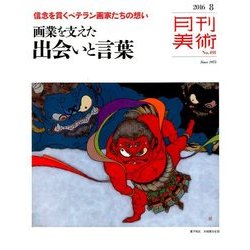 月刊 美術 2016年 08月号 No.491 [雑誌]