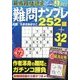 最高段位認定難問ナンプレ252 2016年 09月号 [雑誌]