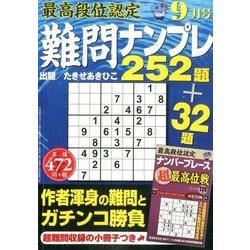最高段位認定難問ナンプレ252 2016年 09月号 [雑誌]
