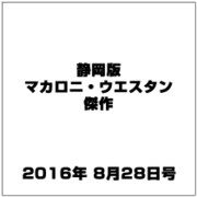 静岡版マカロニ・ウエスタン傑作 2016年 8/28号 11 [雑誌]