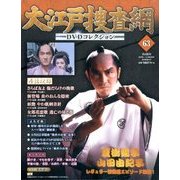 大江戸捜査網DVDコレクション 2016年 8/14号 [雑誌]