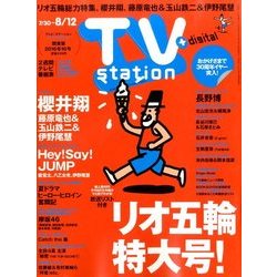 TV Station (テレビ・ステーション) 関東版 2016年 7/30号 [雑誌]