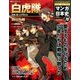 週刊マンガ日本史 改訂版 2016年 8/21号 [雑誌]