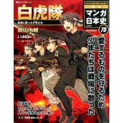 週刊マンガ日本史 改訂版 2016年 8/21号 [雑誌]