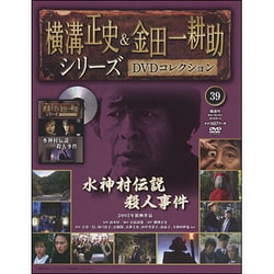 ヨドバシ.com - 横溝正史&金田一耕助シリーズDVDコレクション 2016年 8/14号 [雑誌] 通販【全品無料配達】