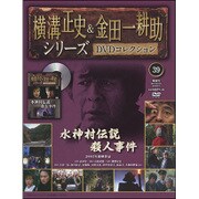 横溝正史&金田一耕助シリーズDVDコレクション 2016年 8/14号 [雑誌]