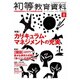 初等教育資料 2016年 08月号 No.943 [雑誌]